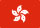 香港